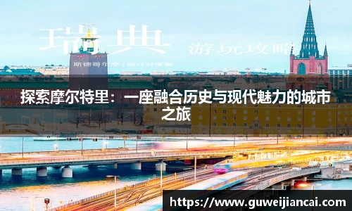 探索摩尔特里：一座融合历史与现代魅力的城市之旅