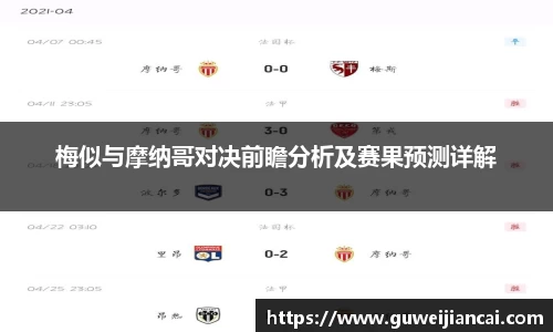 梅似与摩纳哥对决前瞻分析及赛果预测详解