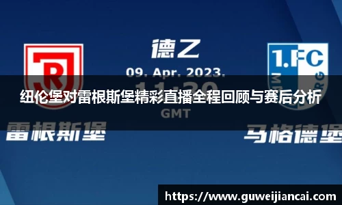 纽伦堡对雷根斯堡精彩直播全程回顾与赛后分析