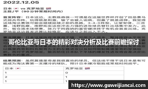 哥伦比亚与日本的精彩对决分析及比赛前瞻探讨