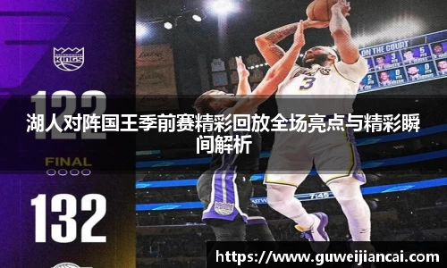 湖人对阵国王季前赛精彩回放全场亮点与精彩瞬间解析