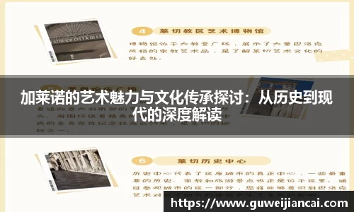 加莱诺的艺术魅力与文化传承探讨：从历史到现代的深度解读