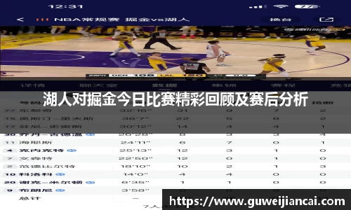 湖人对掘金今日比赛精彩回顾及赛后分析