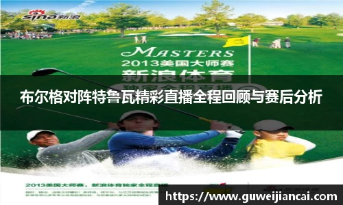 布尔格对阵特鲁瓦精彩直播全程回顾与赛后分析