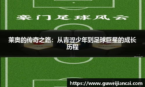 莱奥的传奇之路：从青涩少年到足球巨星的成长历程