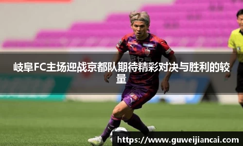 岐阜FC主场迎战京都队期待精彩对决与胜利的较量
