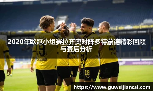 2020年欧冠小组赛拉齐奥对阵多特蒙德精彩回顾与赛后分析