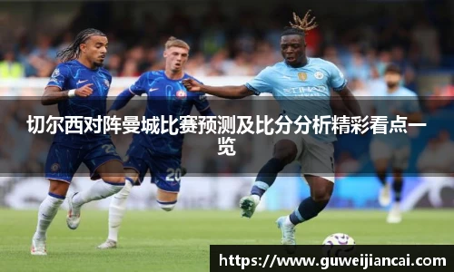 切尔西对阵曼城比赛预测及比分分析精彩看点一览
