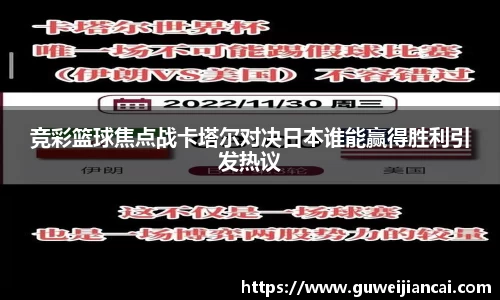 竞彩篮球焦点战卡塔尔对决日本谁能赢得胜利引发热议