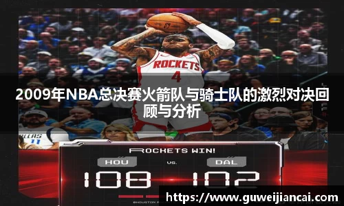 2009年NBA总决赛火箭队与骑士队的激烈对决回顾与分析