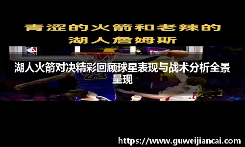 湖人火箭对决精彩回顾球星表现与战术分析全景呈现